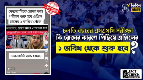মাধ্যমিক স্কুল সার্টিফিকেট (এসএসসি) পরীক্ষা পেছানোর গুজব শুরু হয় টিকটকে।