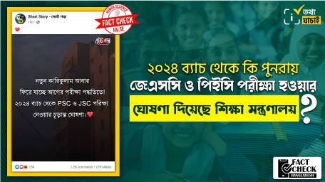 মাধ্যমিক স্কুল সার্টিফিকেট (এসএসসি) পরীক্ষা পেছানোর গুজব শুরু হয় টিকটকে।